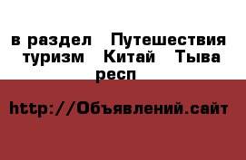  в раздел : Путешествия, туризм » Китай . Тыва респ.